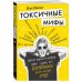 Токсичные мифы. Хватит верить во всякую чушь - узнай, что действительно делает жизнь лучше