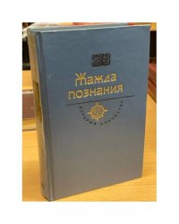 История Отечества. Жажда познания. Век XVIII