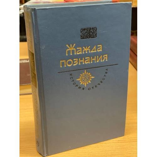 Обложка книги «История Отечества. Жажда познания. Век XVIII» — Орлов А. С., Смирнов Ю. Н. (сост.)