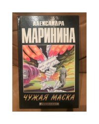 Чужая маска