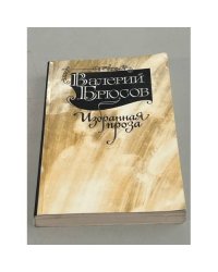 В. Брюсов. Избранная проза