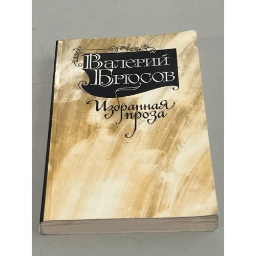 Обложка книги «В. Брюсов. Избранная проза» — Брюсов Валерий Яковлевич
