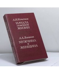 Начала семейной жизни. Мужчина и женщина: Отношения полов