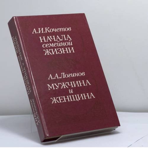 Обложка книги «Начала семейной жизни. Мужчина и женщина: Отношения полов» — А. И. Кочетов, А. А. Логинов, ISBN 9785345002797