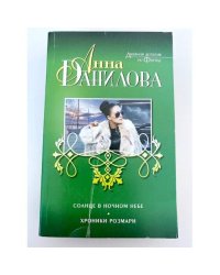 Солнце в ночном небе. Хроники Розмари