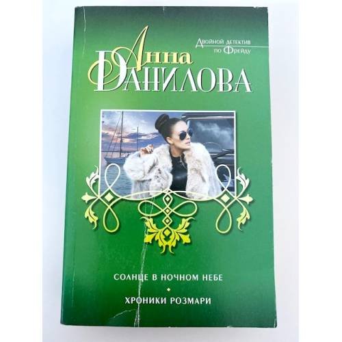 Солнце в ночном небе. Хроники Розмари