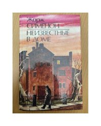 Неизвестные в доме