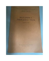 Механика твердого тела