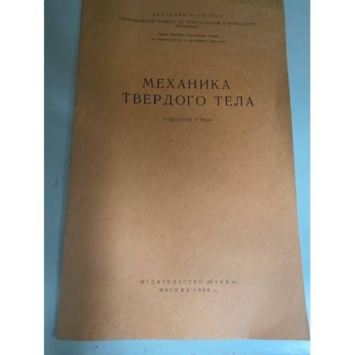 Механика твердого тела