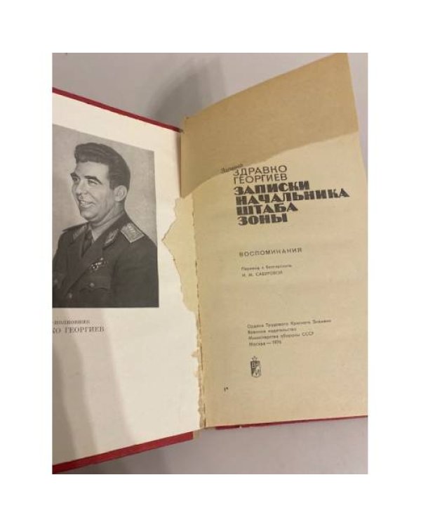 Записки начальника штаба зоны