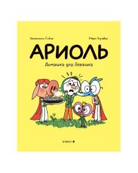 Ариоль. Домашка для барашка