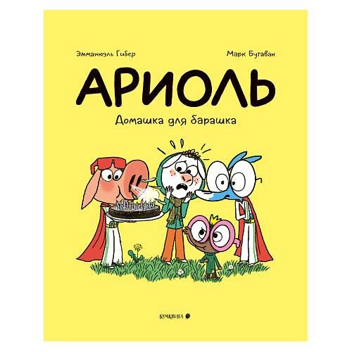 Ариоль. Домашка для барашка