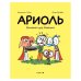 Ариоль. Домашка для барашка