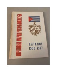 Почтовые марки республики Куба. Каталог 1959-1977