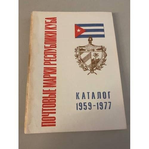 Обложка книги «Почтовые марки республики Куба. Каталог 1959-1977» — Автор не указан