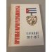 Обложка книги «Почтовые марки республики Куба. Каталог 1959-1977» — Автор не указан