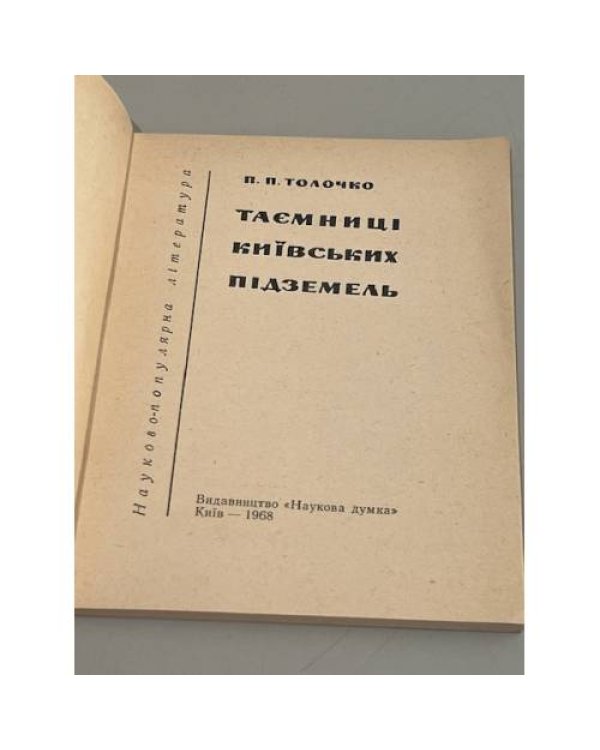 Дополнительное изображение книги «Тайны Киевских Подземелий (Таємниці Київських Підземель)»