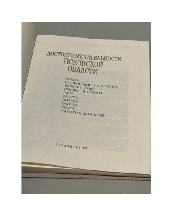 Дополнительное изображение книги «Достопримечательности Псковской области»