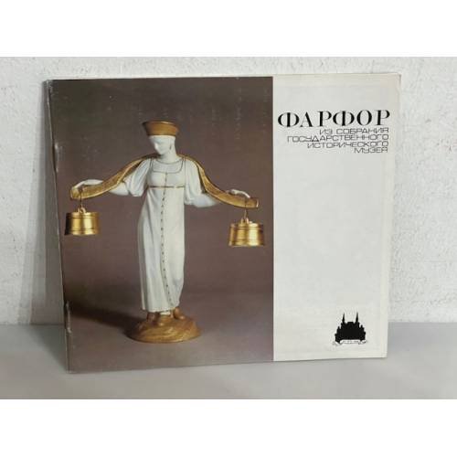 Обложка книги «Фарфор. Из собрания государственного исторического музея»