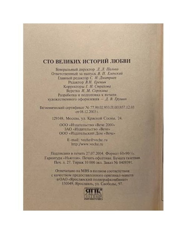 Дополнительное изображение книги «100 великих историй любви»