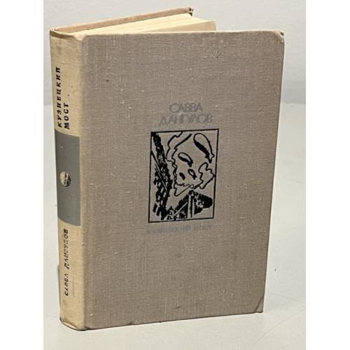 Обложка книги «Кузнецкий мост» — Дангулов Савва Артемович