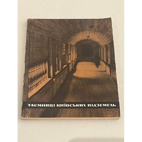 Обложка книги «Тайны Киевских Подземелий (Таємниці Київських Підземель)» — Пётр Петрович Толочко