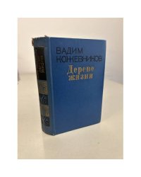Дерево жизни. Вадим Кожевников