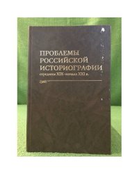 Проблемы Российской историографии середины XIX - начала XXI в