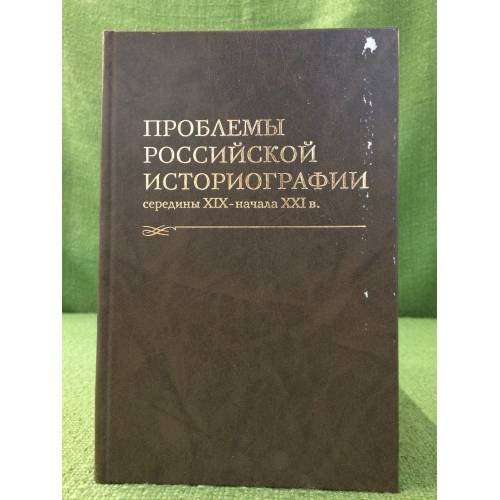 Проблемы Российской историографии середины XIX - начала XXI в