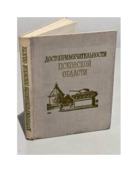 Достопримечательности Псковской области