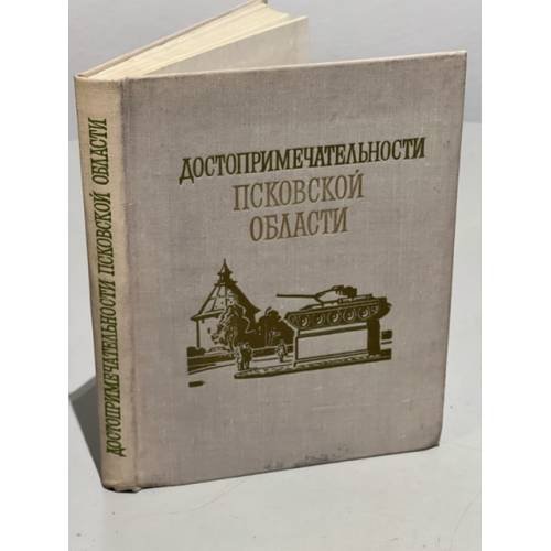Обложка книги «Достопримечательности Псковской области» — Составитель: Маляков Лев Иванович