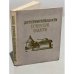 Обложка книги «Достопримечательности Псковской области» — Составитель: Маляков Лев Иванович