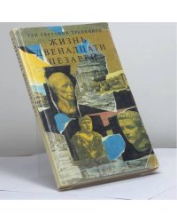 Жизнь двенадцати цезарей