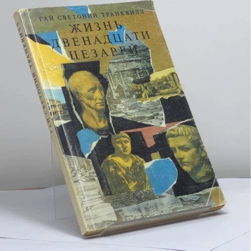Обложка книги «Жизнь двенадцати цезарей» — Гай Светоний Транквилл, ISBN 9785280012813