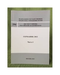 Германия. 2012. Часть 1