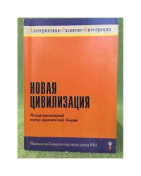 Новая цивилизация. Междисциплинарный научно-практический сборник