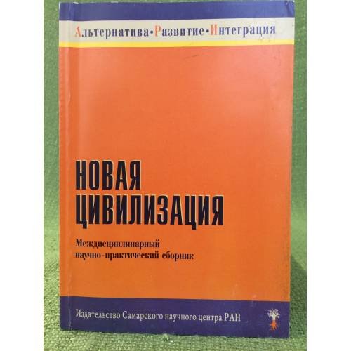 Новая цивилизация. Междисциплинарный научно-практический сборник