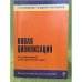 Новая цивилизация. Междисциплинарный научно-практический сборник