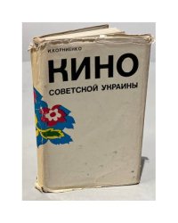 Киноискусство Советской Украины