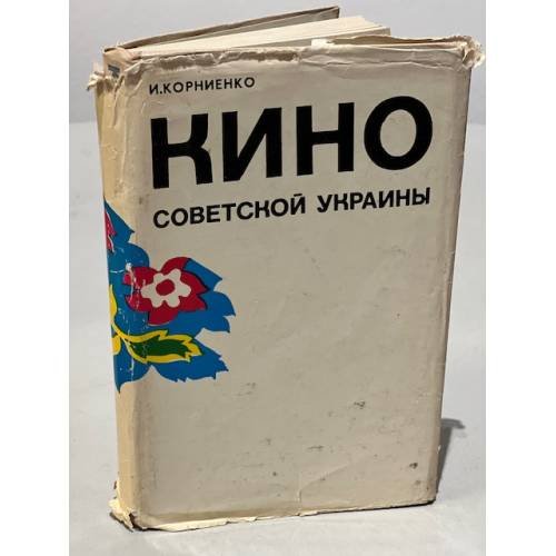 Обложка книги «Киноискусство Советской Украины» — Корниенко Иван Сергеевич