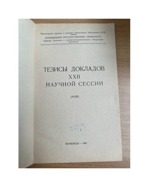 Тезисы докладов XXII научной сессии. Май