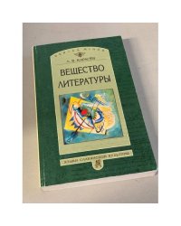 Вещество литературы