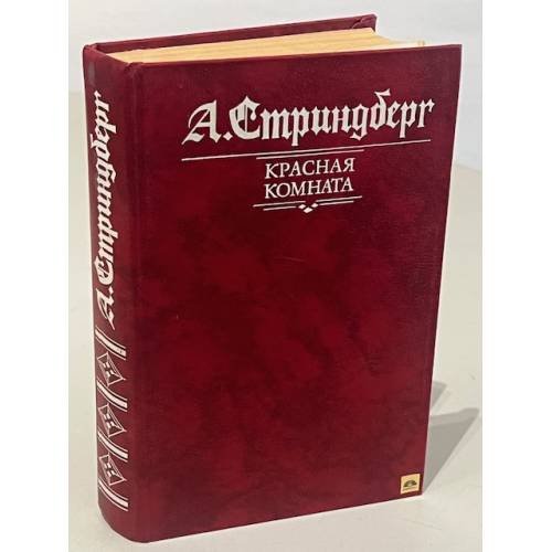 Обложка книги «А.Стриндберг. Красная комната» — Стриндберг Август Юхан