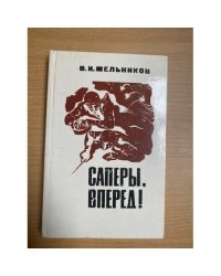 Саперы, вперед! 