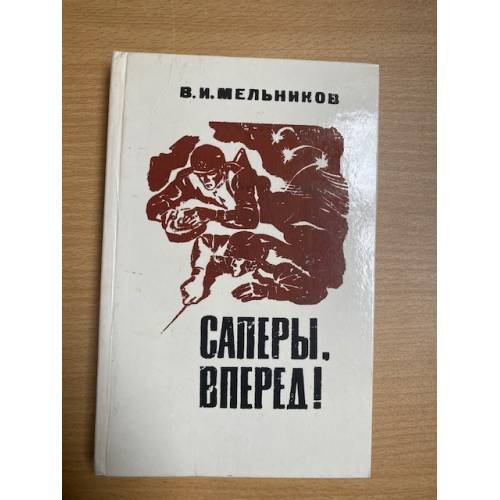 Саперы, вперед! 