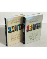 Элита. Самые закрытые люди. Самые секретные родственники