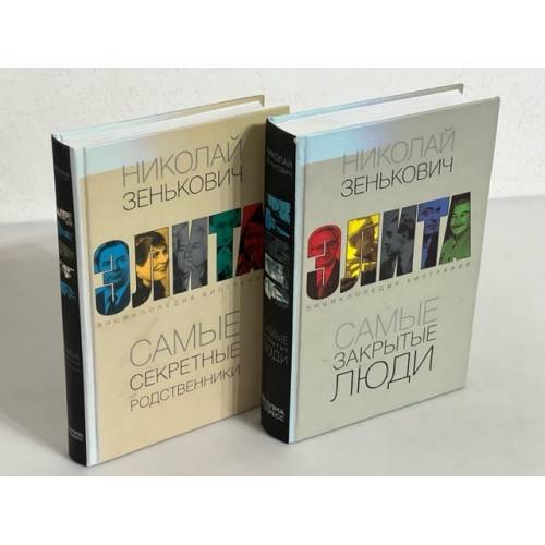 Элита. Самые закрытые люди. Самые секретные родственники
