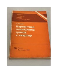 Вариантная планировка домов и квартир