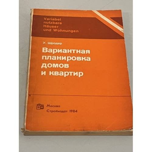 Обложка книги «Вариантная планировка домов и квартир» — Ульрих Шродер