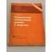 Обложка книги «Вариантная планировка домов и квартир» — Ульрих Шродер
